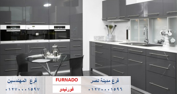 افضل شركات تصميم المطابخ فى مصر - شركة فورنيدو ، يوجد  موديلات واشكال متنوعة    01270001597 891375541