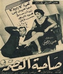 مشاهدة فيلم صاحبة العصمة 1956 بطولة إسماعيل ياسين تحية كاريوكا محمود المليجي اون لاين 217166716