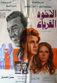 مشاهدة فيلم الاخوة الغرباء 1980 بطولة فريد شوقي وشويكار وزهرة العلا اون لاين 986391579