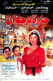 مشاهدة فيلم حارة برجوان 1989 بطولة نبيلة عبيد ويوسف شعبان واحمد عبد العزيز اون لاين 759992715