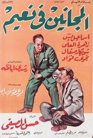 مشاهدة فيلم المجانين في نعيم 1963بطولة اسماعيل يس وزهرة العلا وشويكار اون لاين 274336348