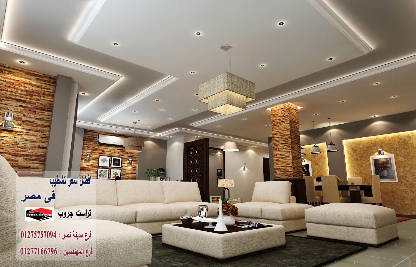 شركة تصميم ديكورات فى مصر / تراست جروب للتشطيبات والديكور 01277166796   528788452