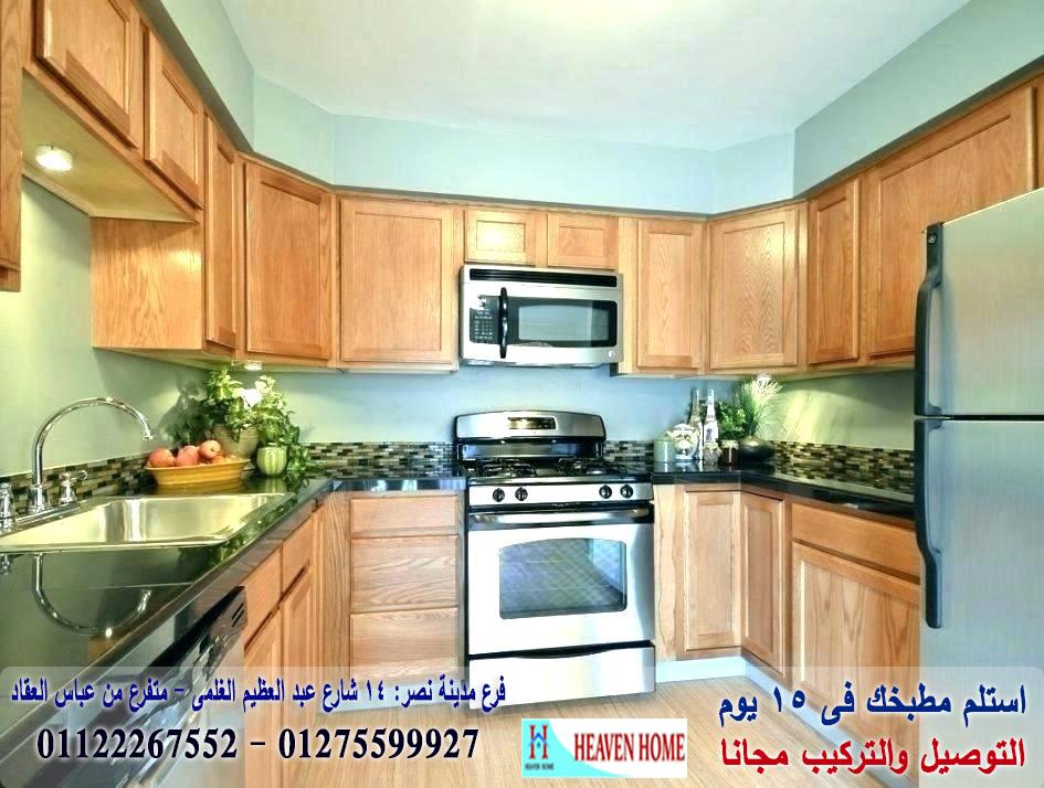 افضل مطابخ قشرة  ارو/   هيفين هوم للمطابخ   / فرع مدينة نصر / فرع المهندسين    01122267552 374059222