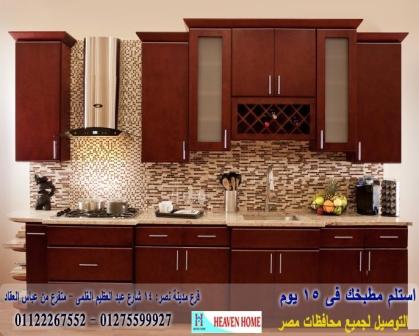 افضل مطابخ قشرة  ارو/   هيفين هوم للمطابخ   / فرع مدينة نصر / فرع المهندسين    01122267552 538250973