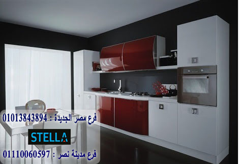 احدث مطابخ اكليريك/ شركة ستيلا / لدينا مطابخ واثاث ودريسنج روم / التوصيل لاى مكان        01013843894 326890543