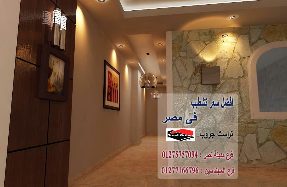 شركة تشطيب وديكور فى مصر /  تراست جروب للتشطيبات والديكور / فرع مدينة نصر / فرع المهندسين   01277166796  600482124