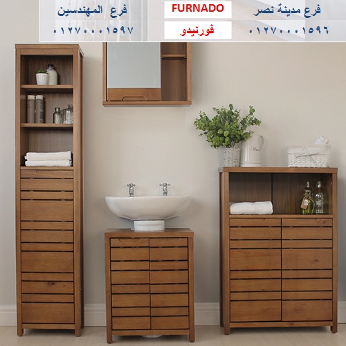 bathroom units wood egypt/ شركة فورنيدو  / نعمل فى المطابخ والاثاث والدريسنج / التوصيل لاى مكان    01270001597   863652306