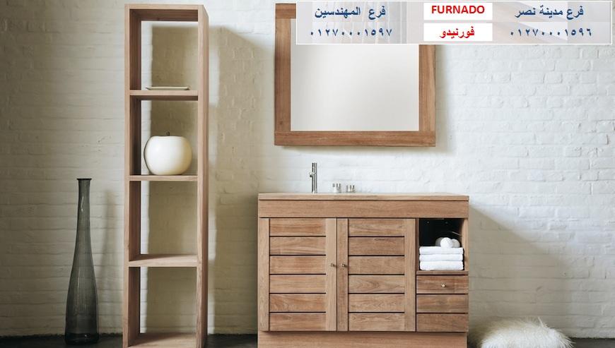 bathroom units wood 2022/ شركة فورنيدو  / نعمل فى الاثاث والمطابخ والدريسنج / التوصيل لاى مكان     01270001596 873373962