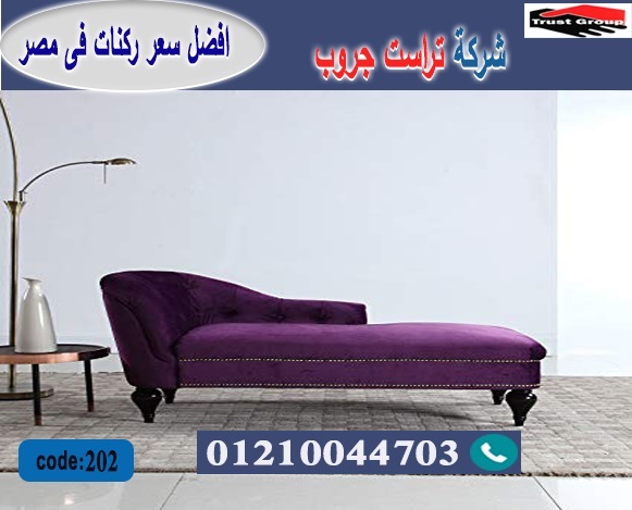 معرض اثاث مدينة نصر- تراست جروب ، التوصيل لاى مكان / فرع المهندسين / فرع مدينة نصر     01117172647 207937689