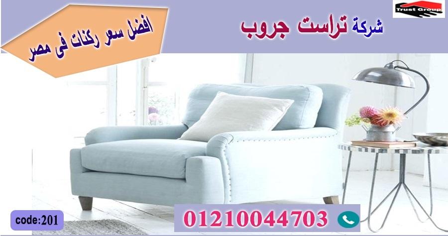 افضل معارض اثاث مدينة نصر - تراست جروب ، التوصيل لاى مكان / فرع المهندسين / فرع مدينة نصر     01117172647 272831684