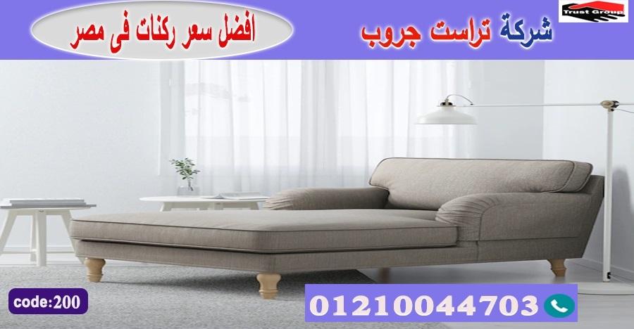 افضل معارض اثاث مدينة نصر - تراست جروب ، التوصيل لاى مكان / فرع المهندسين / فرع مدينة نصر     01117172647 279399970