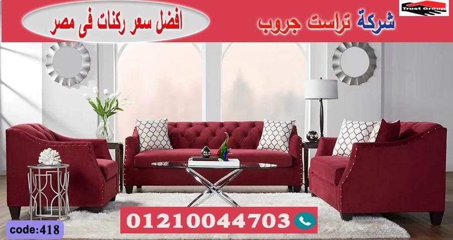 افضل معارض اثاث مدينة نصر - تراست جروب ، التوصيل لاى مكان / فرع المهندسين / فرع مدينة نصر     01117172647 280401567