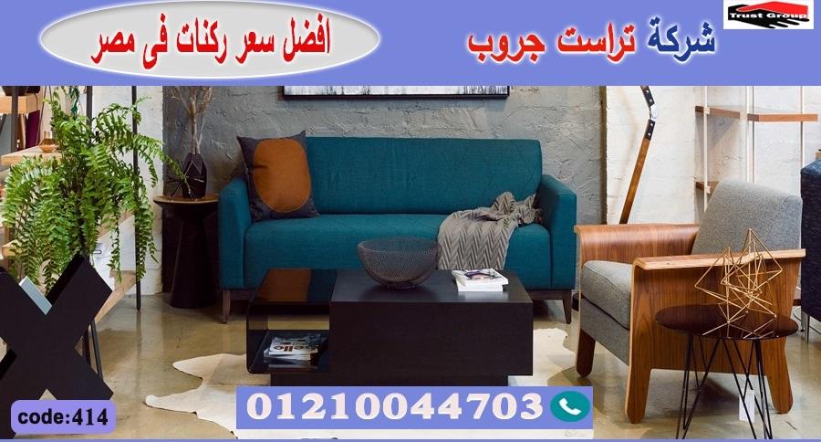 معرض اثاث مدينة نصر- تراست جروب ، التوصيل لاى مكان / فرع المهندسين / فرع مدينة نصر     01117172647 458412506