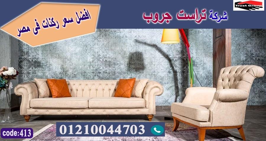 افضل معرض اثاث فى مصر - تراست جروب ، التوصيل لاى مكان / فرع المهندسين / فرع مدينة نصر     01117172647 765227218