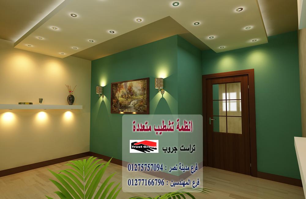 افضل شركة تشطيب فى مصر - تراست جروب للتشطيبات والديكور / فرع مدينة نصر / فرع المهندسين   01277166796 190781057