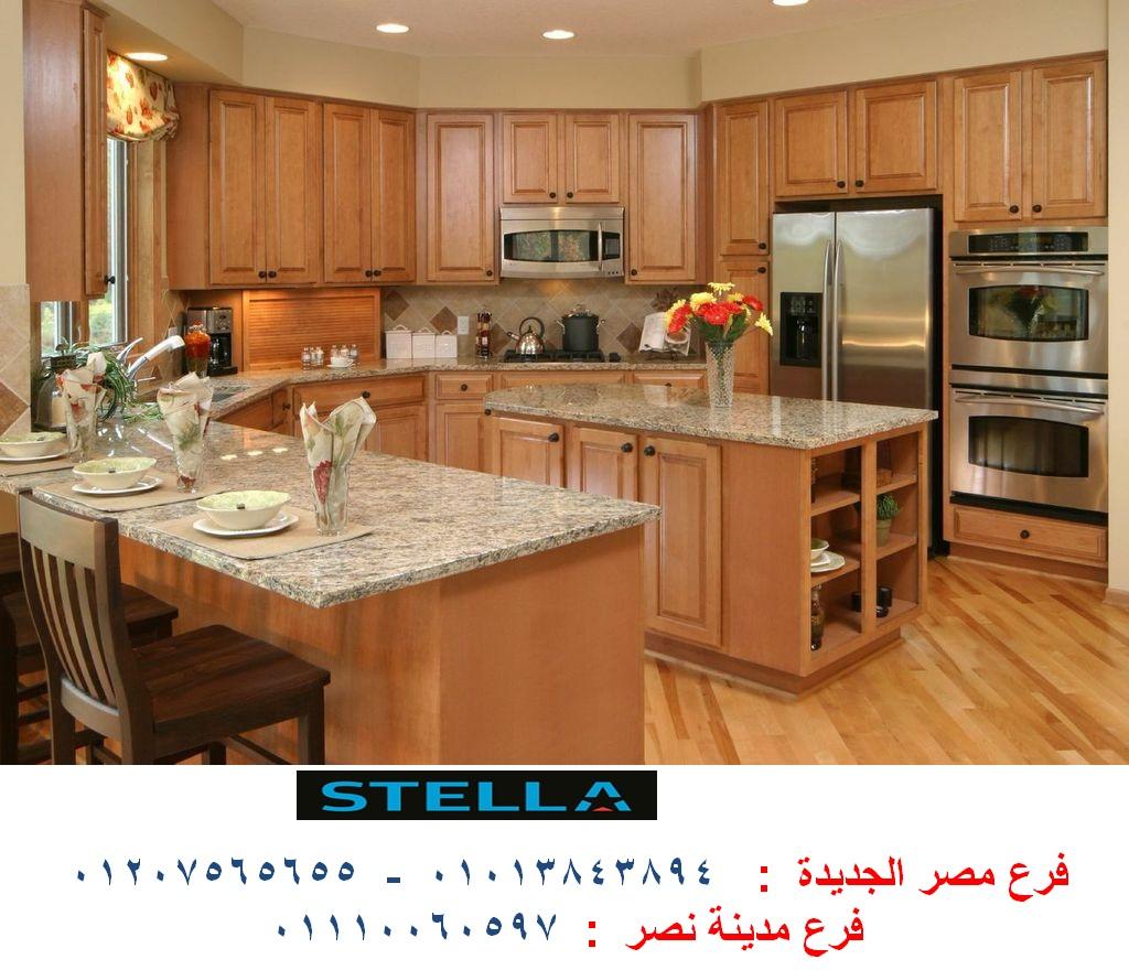 مطبخ خشب - شركة ستيلا / لدينا مطابخ واثاث ودريسنج روم  / التوصيل والتركيب مجانا        01207565655     107090001