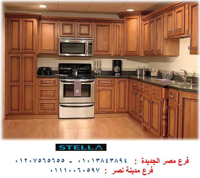 شركة مطابخ خشب - شركة ستيلا / لدينا مطابخ واثاث ودريسنج روم  / التوصيل والتركيب مجانا        01207565655      744889490