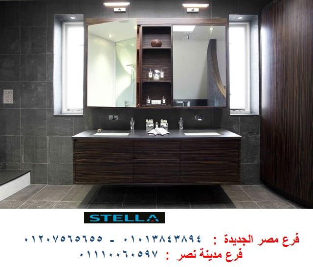 وحدات حمامات مودرن - شركة ستيلا / فرع مصر الجديدة / فرع  مدينة نصر/ التوصيل لاى مكان   01207565655 366901581
