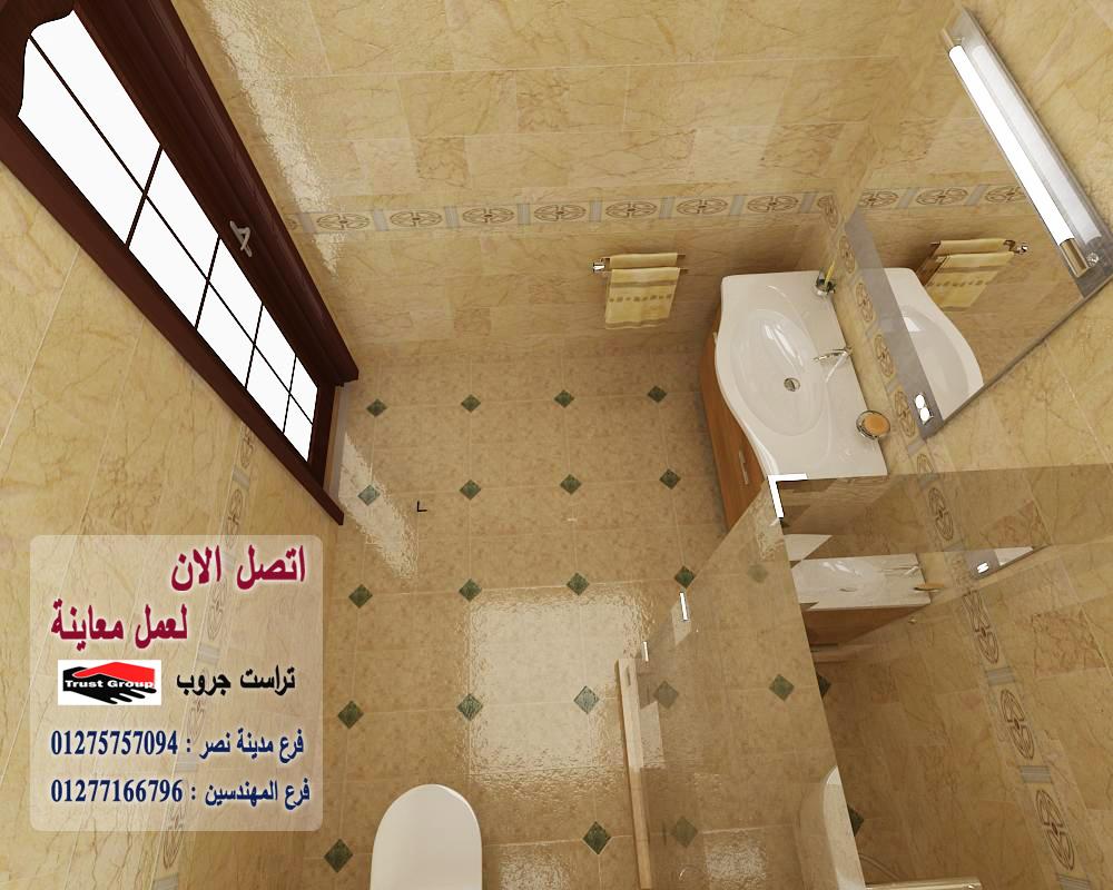  ديكورات حمامات 2022// تراست جروب / مدينة نصر / المهندسين / اكتوبر / التجمع الخامس    01277166796   272566061