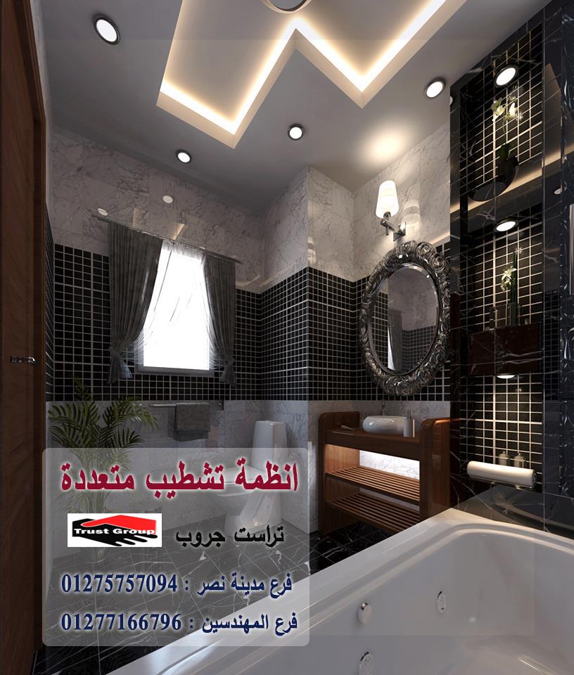 افضل ديكورات حمامات 2022// تراست جروب / مدينة نصر / المهندسين / اكتوبر / التجمع الخامس    01277166796   491269256