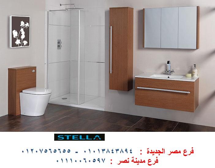 دواليب حمامات مودرن / شركة ستيلا 01013843894 436796604