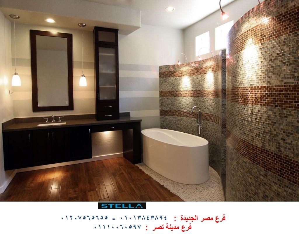 صور اشكال دواليب حمامات مودرن / شركة ستيلا للمطابخ والاثاث  01207565655 634338159