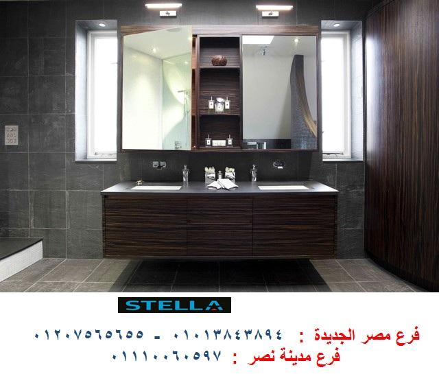 احدث وحدات الحمامات / شركة ستيلا / فرع مصر الجديدة / فرع مدينة نصر/ التوصيل لاى مكان 01207565655 968135602