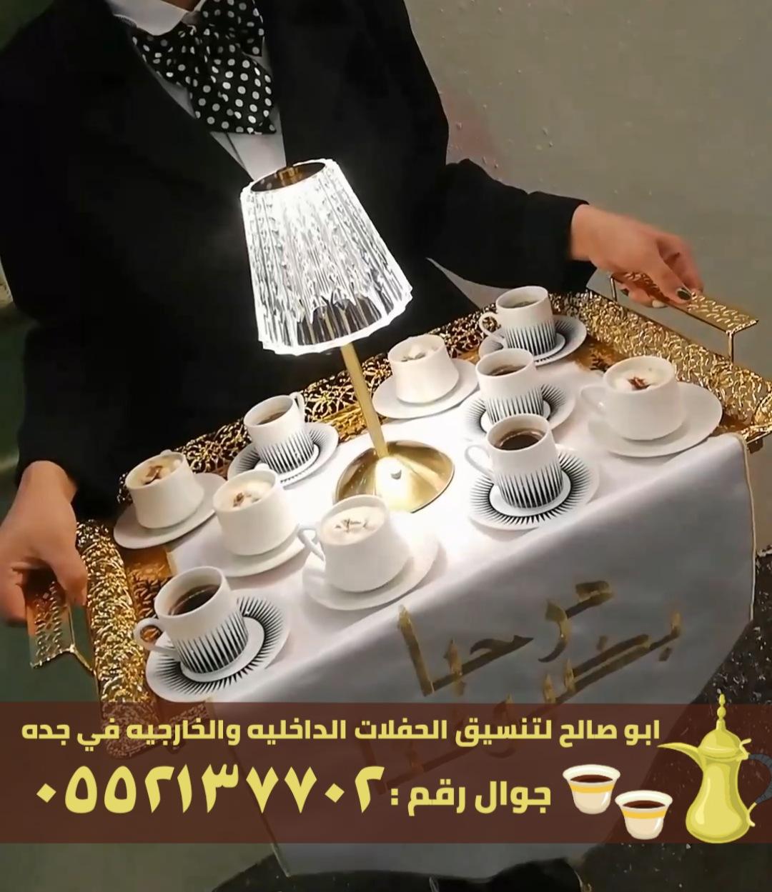 مباشرين و صبابين قهوة في جدة,0552137702 647479994
