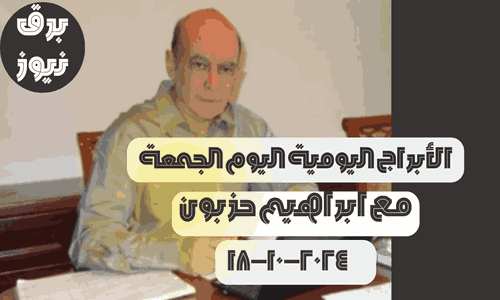 الأبراج اليومية اليوم الجمعة 18/10/2024 مع ابراهيم حزبون | أبراج اليوم 18 أكتوبر 2024