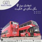  اعلانات الباصات الكويت | شركة دعاية واعلان | كواليتي ميكرز  | 0096597550465 226531705